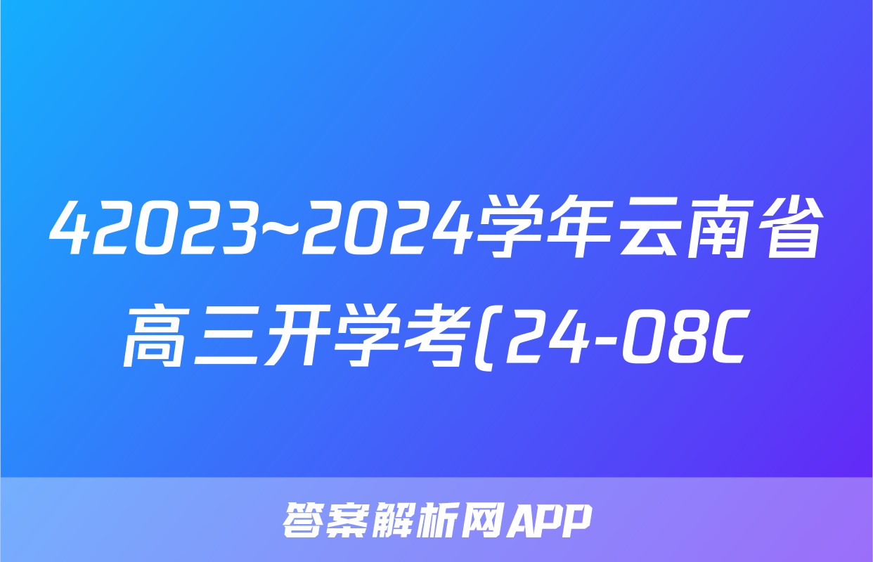 42023~2024学年云南省高三开学考(24-08C)化学试卷答案
