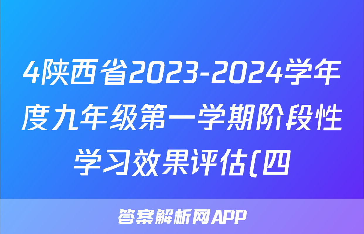 4陕西省2023-2024学年度九年级第一学期阶段性学习效果评估(四)化学试卷答案