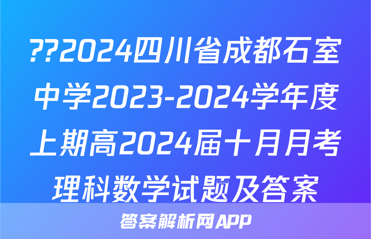 ??2024四川省成都石室中学2023-2024学年度上期高2024届十月月考理科数学试题及答案