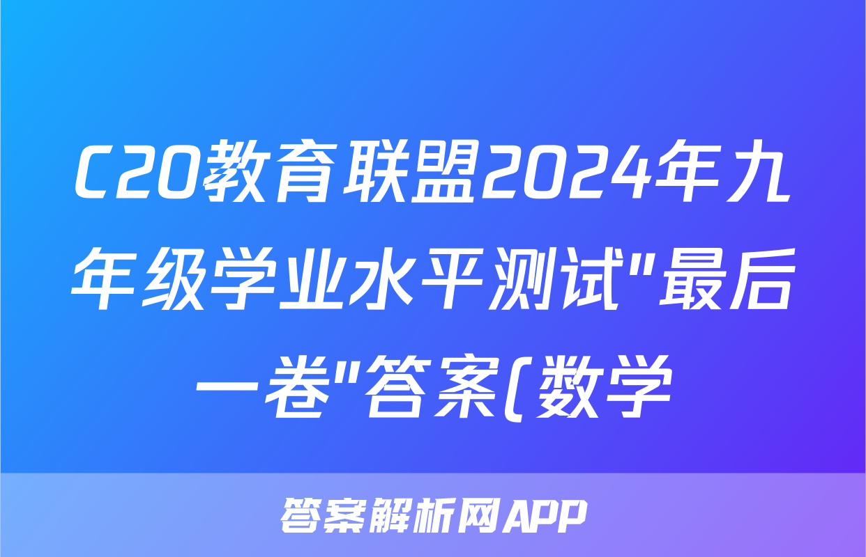 C20教育联盟2024年九年级学业水平测试″最后一卷″答案(数学)