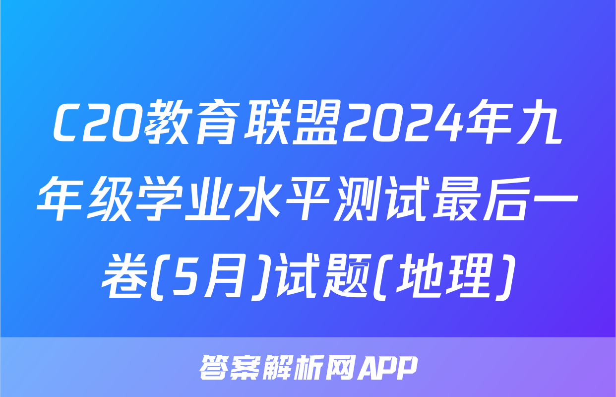 C20教育联盟2024年九年级学业水平测试最后一卷(5月)试题(地理)