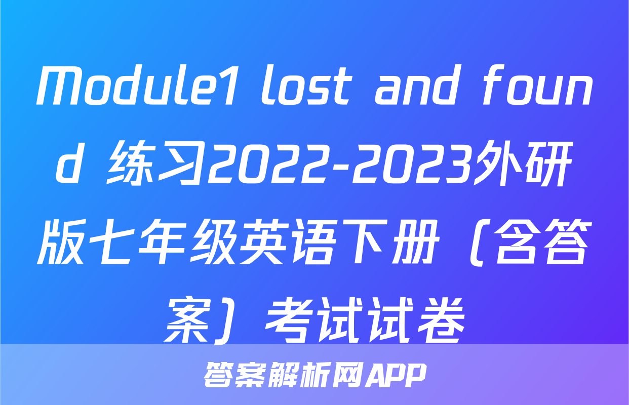 Module1 lost and found 练习2022-2023外研版七年级英语下册（含答案）考试试卷