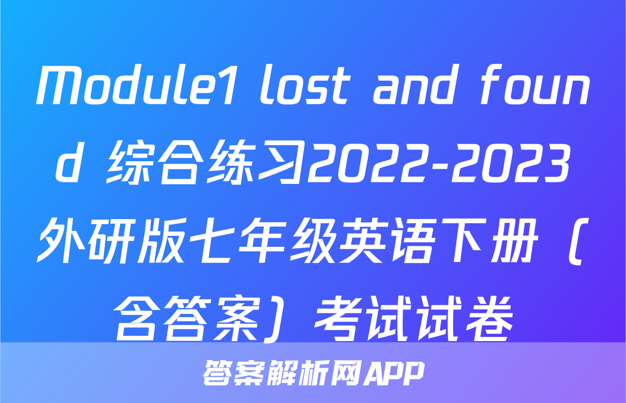 Module1 lost and found 综合练习2022-2023外研版七年级英语下册（含答案）考试试卷