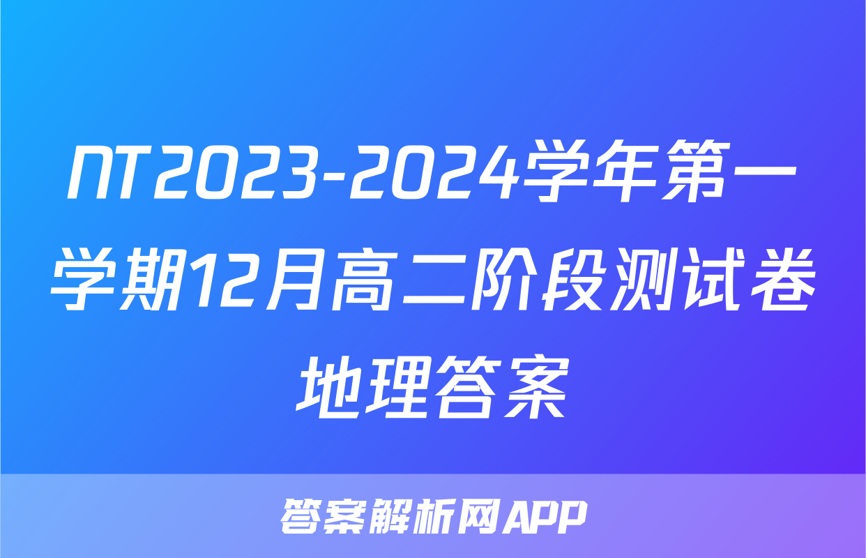 NT2023-2024学年第一学期12月高二阶段测试卷地理答案