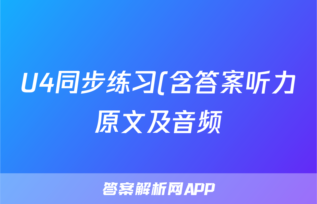 U4同步练习(含答案听力原文及音频)考试试卷