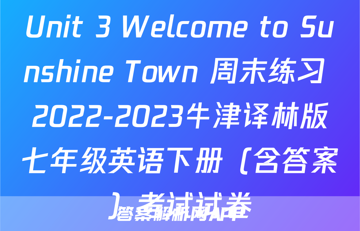 Unit 3 Welcome to Sunshine Town 周末练习 2022-2023牛津译林版七年级英语下册（含答案）考试试卷
