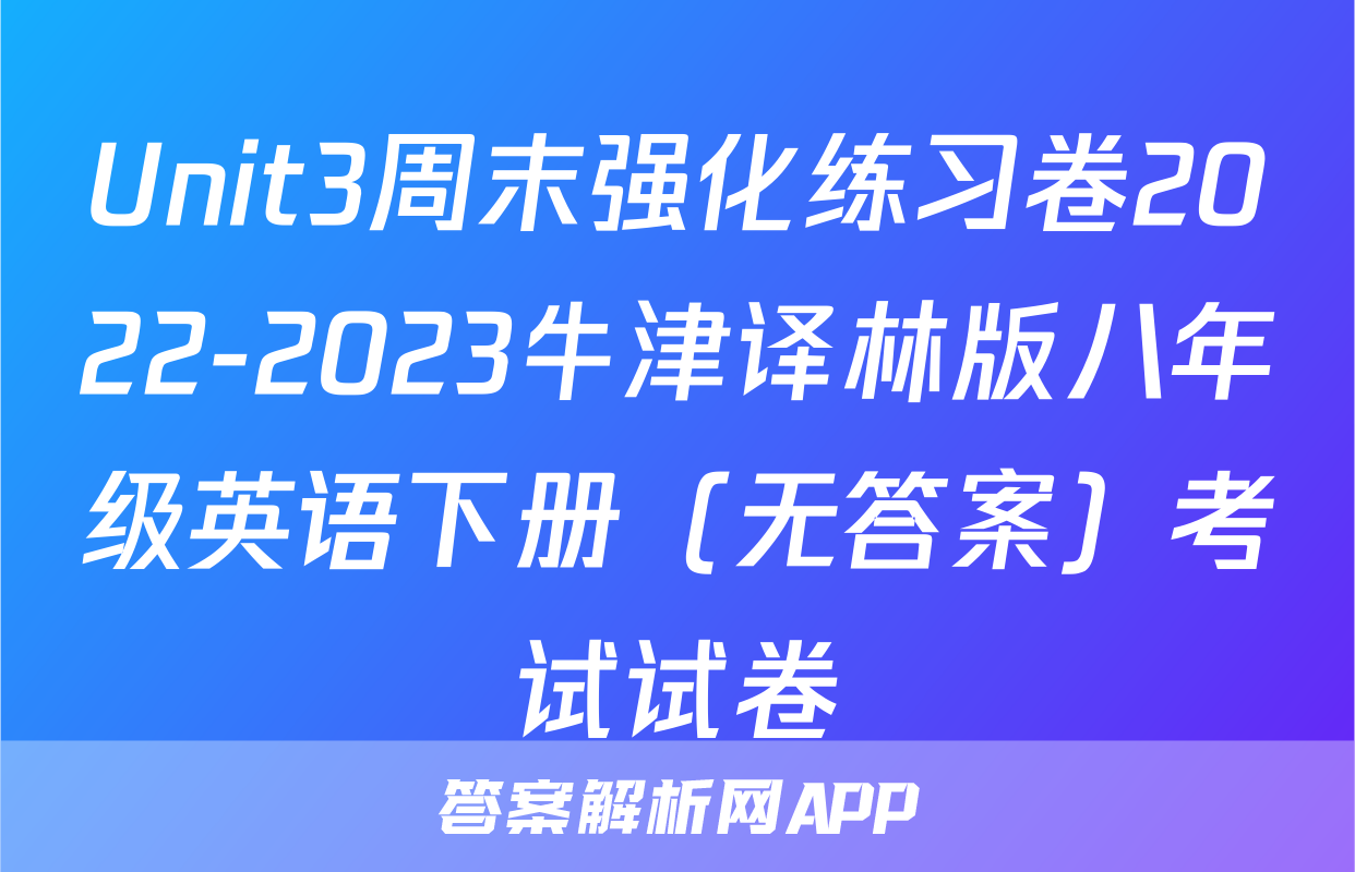 Unit3周末强化练习卷2022-2023牛津译林版八年级英语下册（无答案）考试试卷