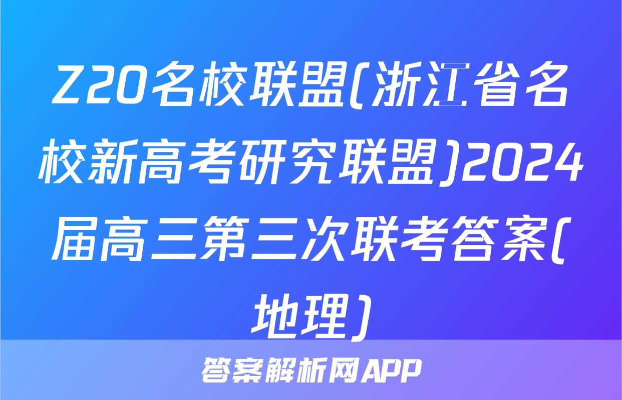 Z20名校联盟(浙江省名校新高考研究联盟)2024届高三第三次联考答案(地理)
