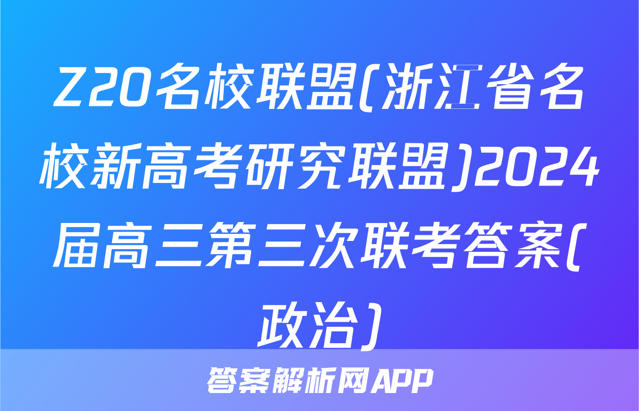 Z20名校联盟(浙江省名校新高考研究联盟)2024届高三第三次联考答案(政治)