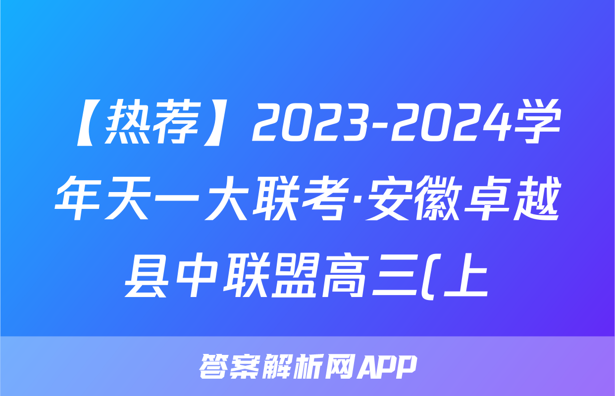 【热荐】2023-2024学年天一大联考·安徽卓越县中联盟高三(上)12月联考化学x试卷