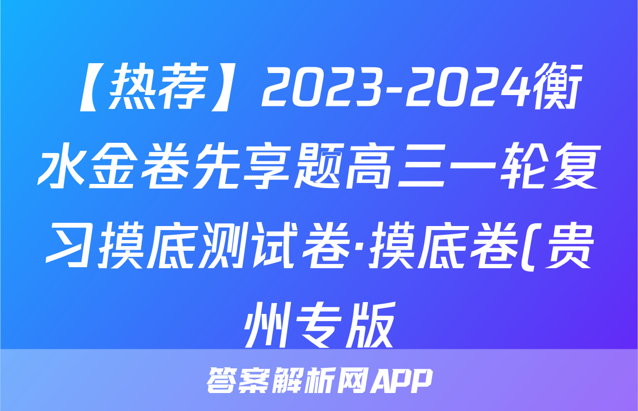 【热荐】2023-2024衡水金卷先享题高三一轮复习摸底测试卷·摸底卷(贵州专版)3化学x试卷