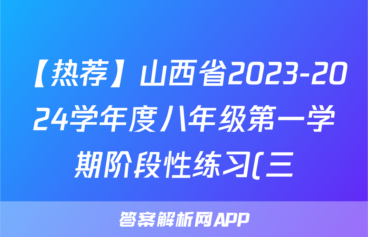【热荐】山西省2023-2024学年度八年级第一学期阶段性练习(三)化学x试卷