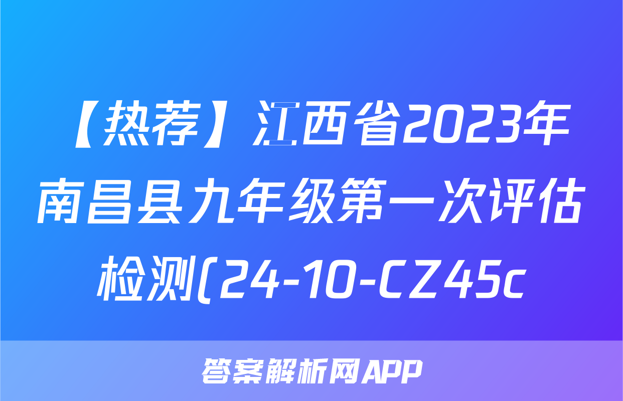 【热荐】江西省2023年南昌县九年级第一次评估检测(24-10-CZ45c)化学x试卷