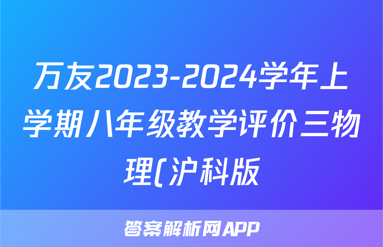 万友2023-2024学年上学期八年级教学评价三物理(沪科版)试题