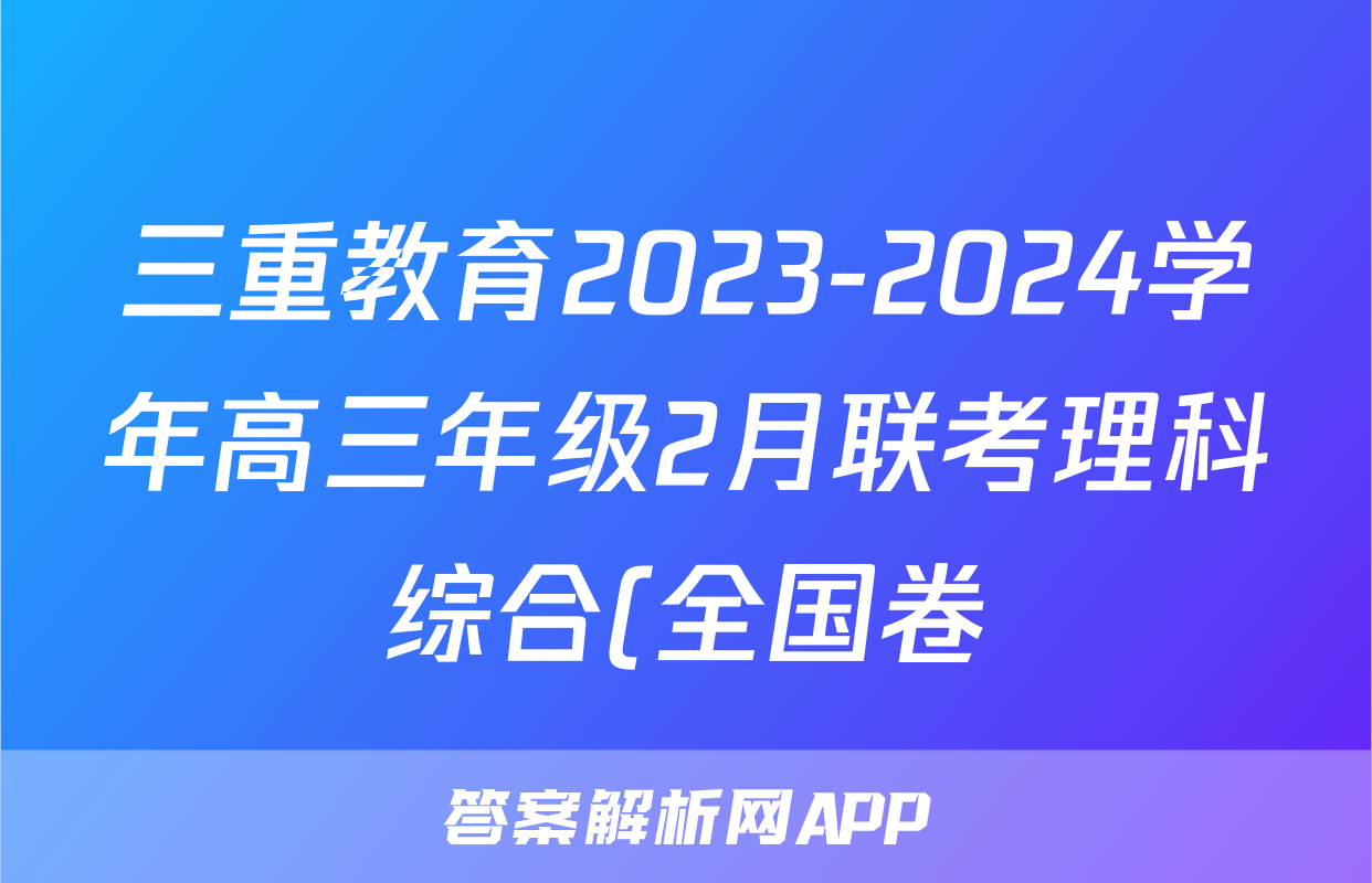 三重教育2023-2024学年高三年级2月联考理科综合(全国卷)答案