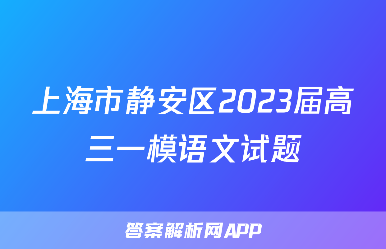 上海市静安区2023届高三一模语文试题