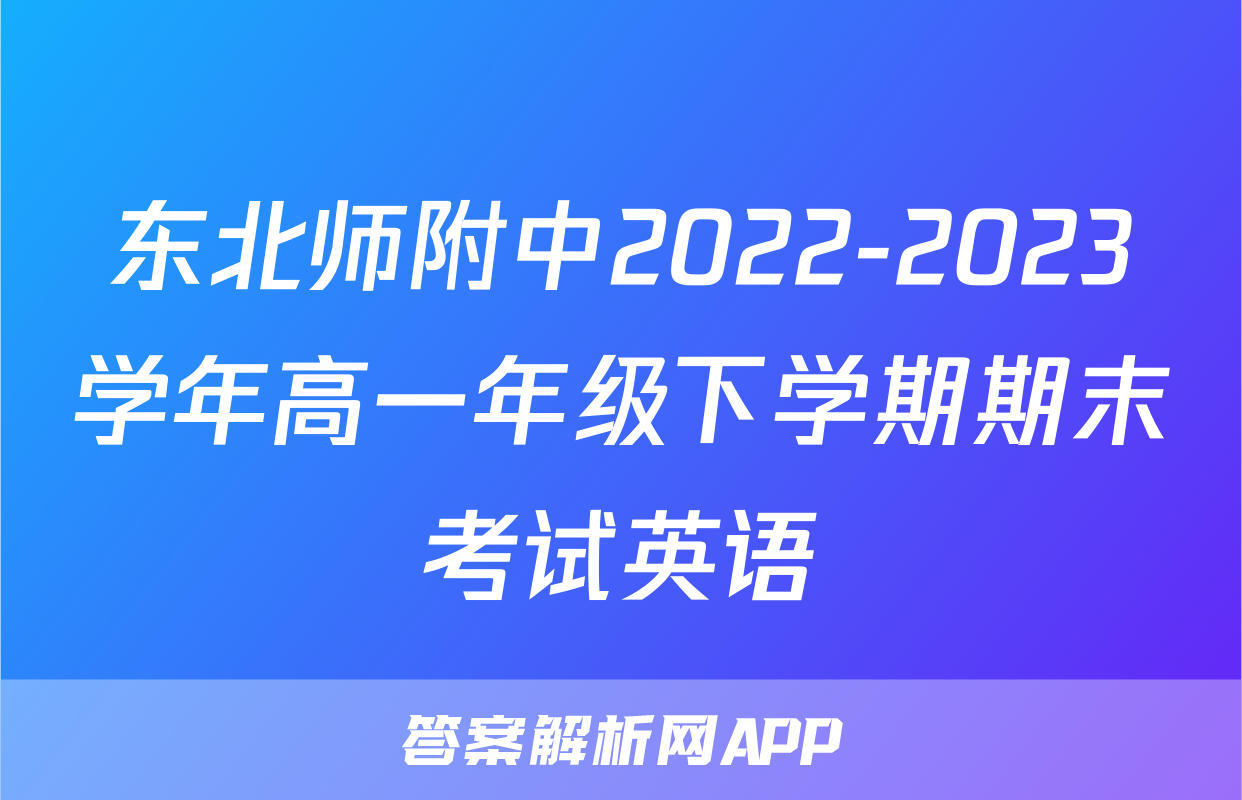 东北师附中2022-2023学年高一年级下学期期末考试英语