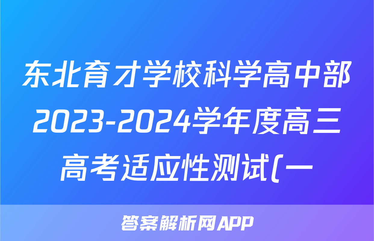 东北育才学校科学高中部2023-2024学年度高三高考适应性测试(一)政治.