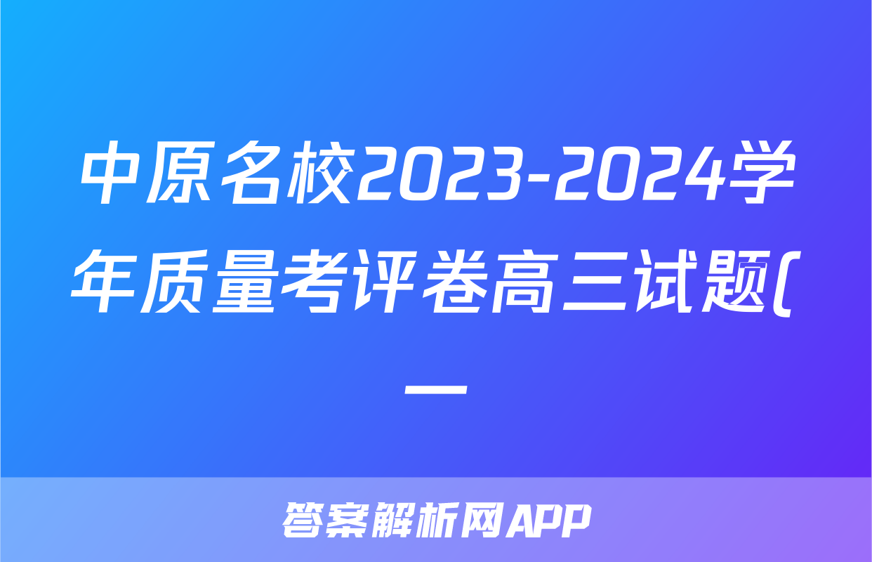 中原名校2023-2024学年质量考评卷高三试题(一)1地理试题
