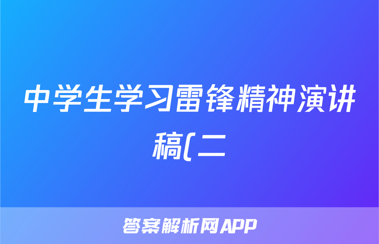 中学生学习雷锋精神演讲稿(二)