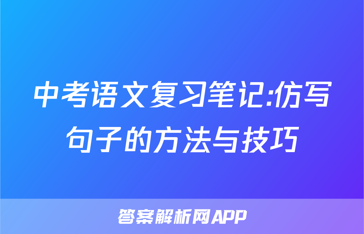 中考语文复习笔记:仿写句子的方法与技巧