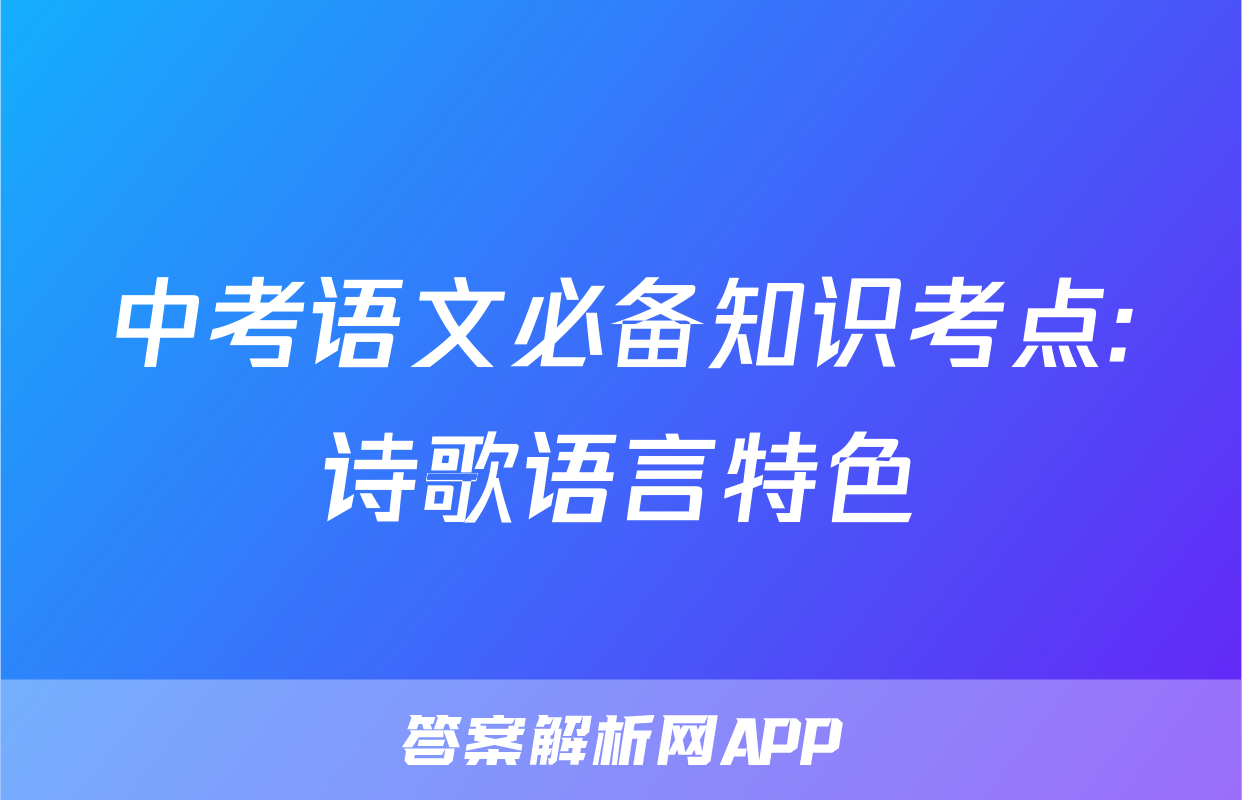 中考语文必备知识考点:诗歌语言特色