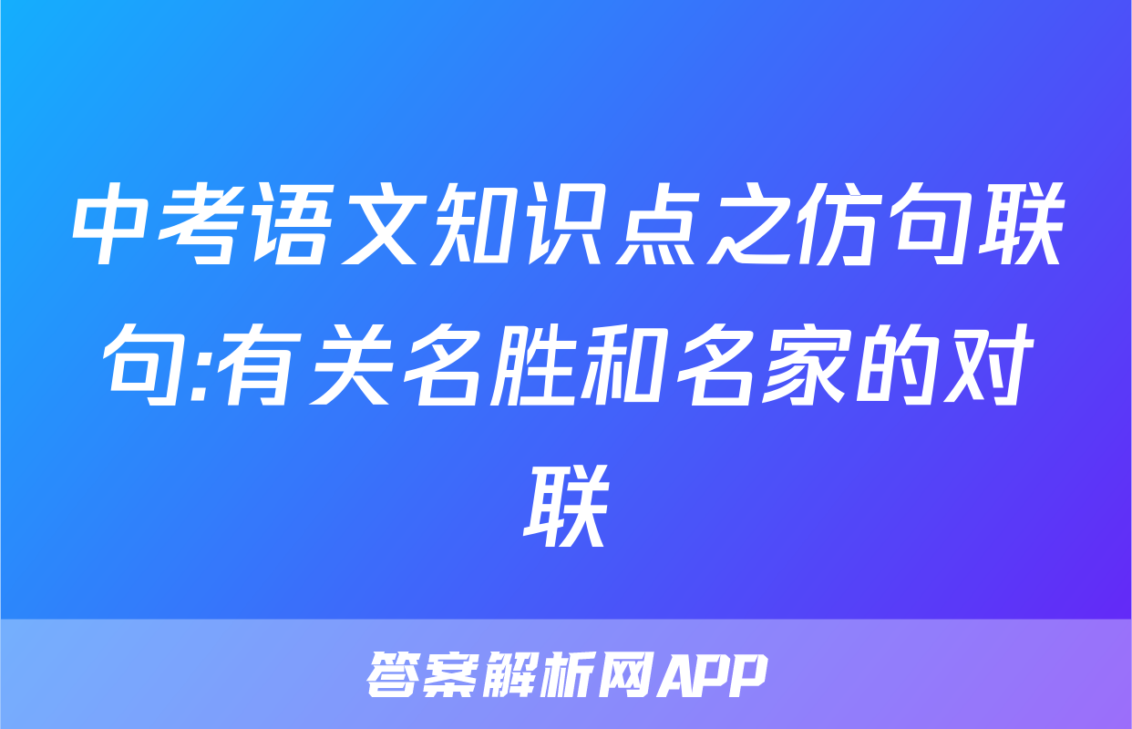 中考语文知识点之仿句联句:有关名胜和名家的对联