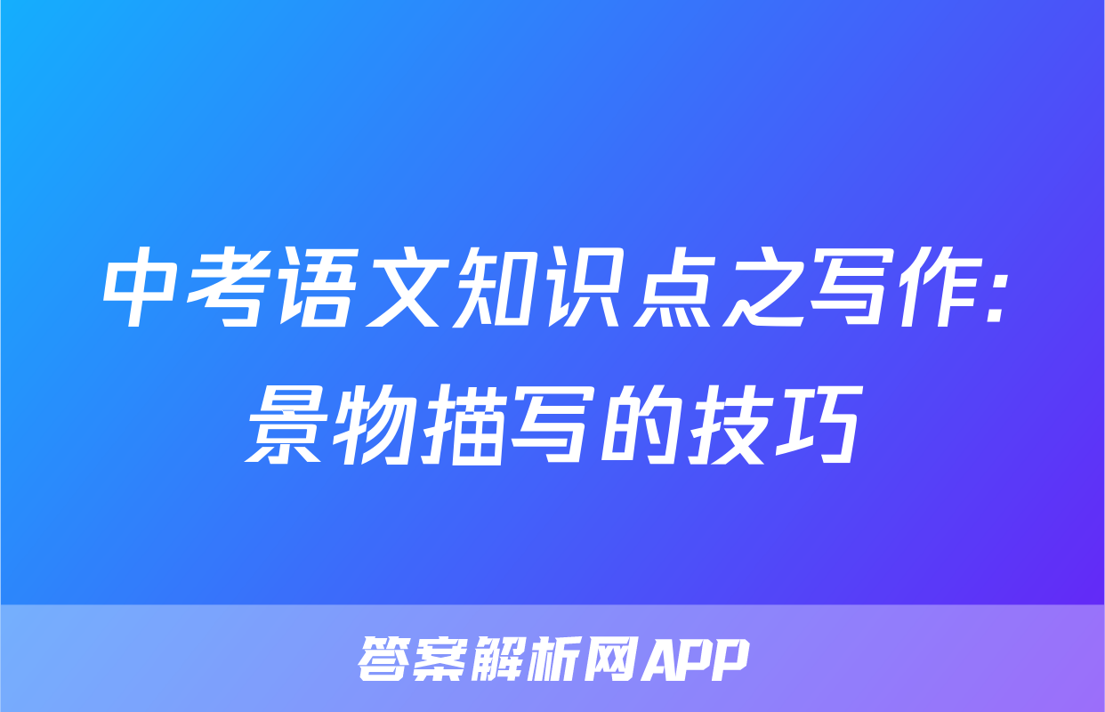 中考语文知识点之写作:景物描写的技巧
