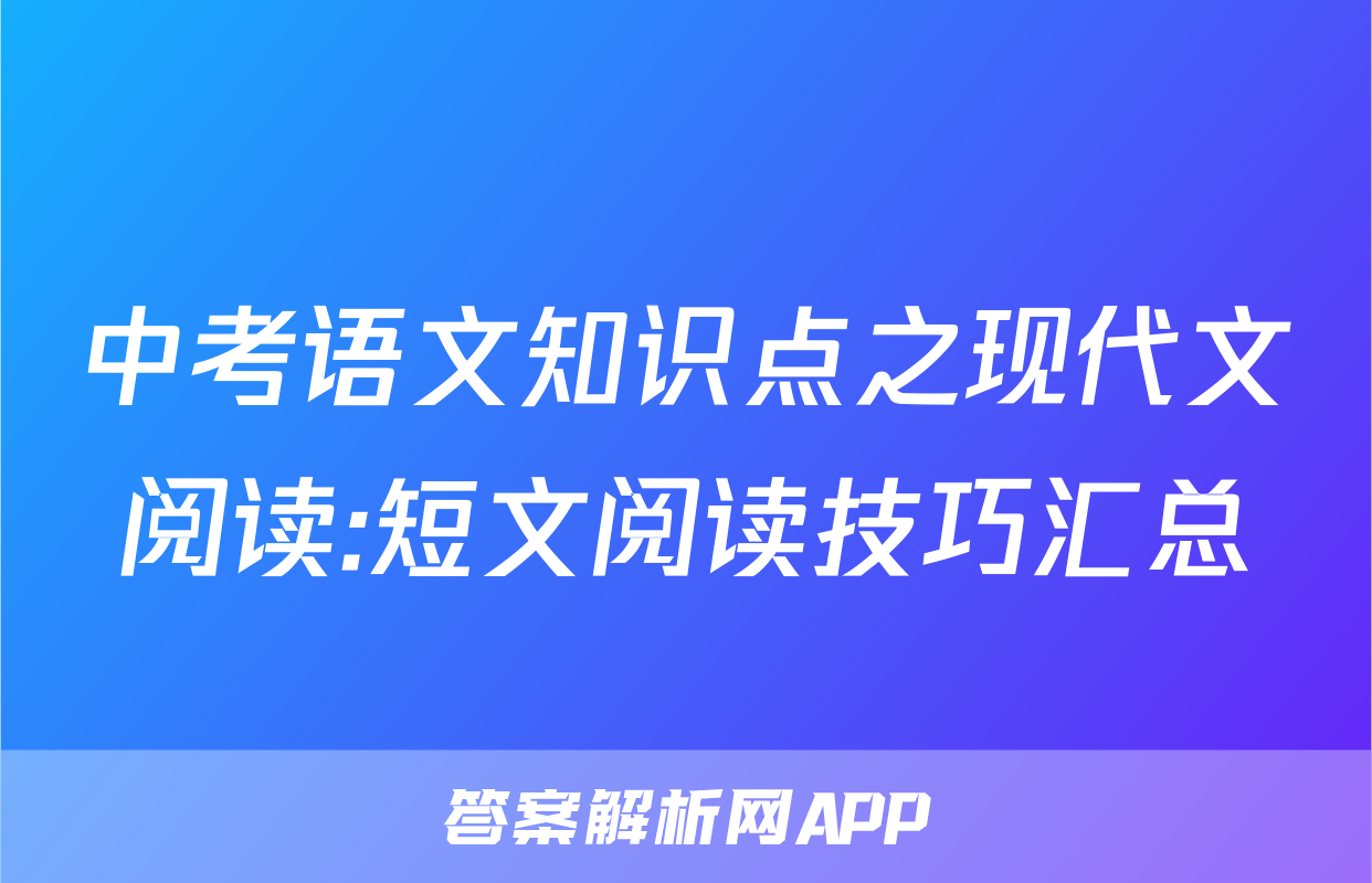 中考语文知识点之现代文阅读:短文阅读技巧汇总
