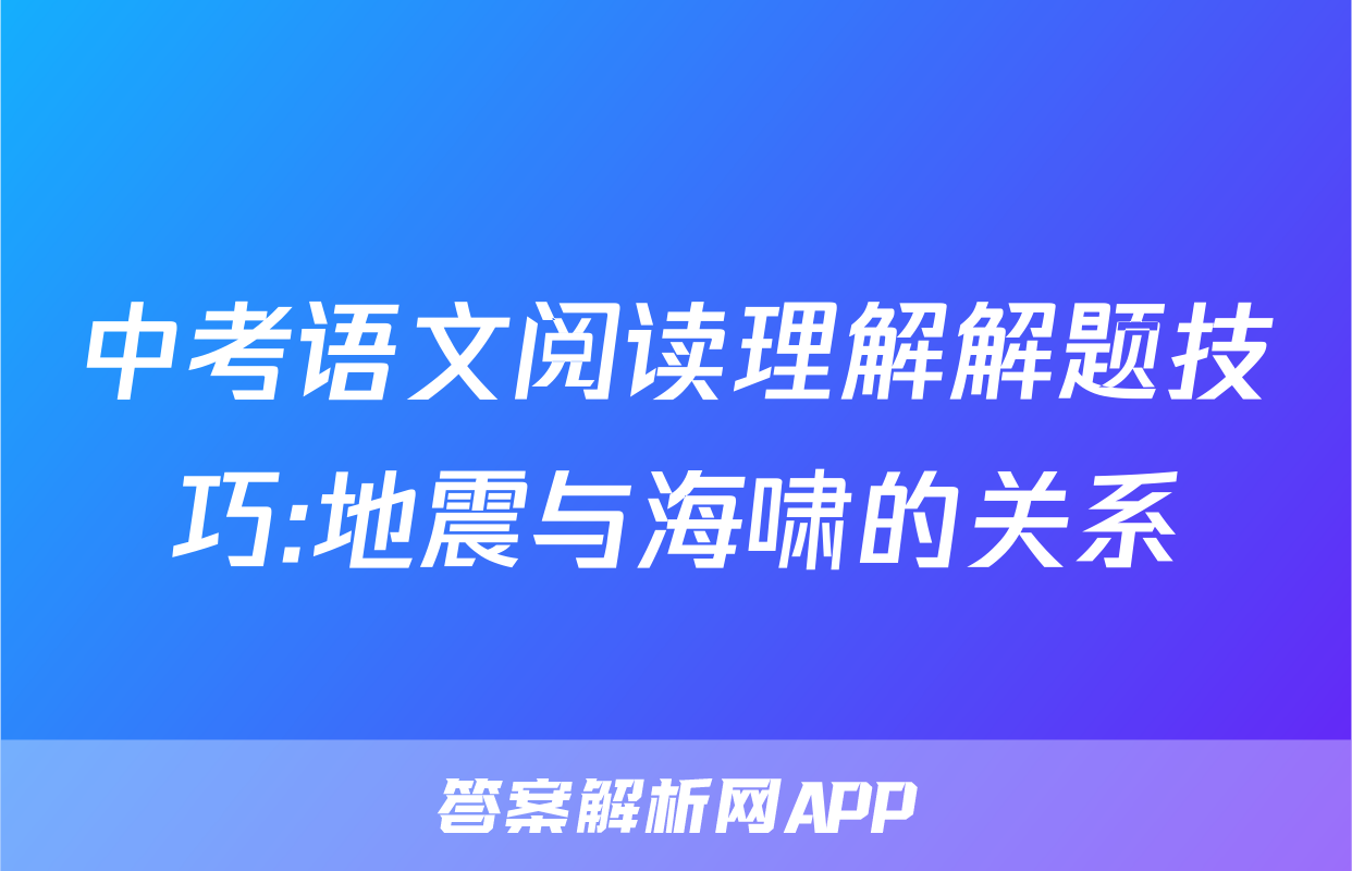 中考语文阅读理解解题技巧:地震与海啸的关系