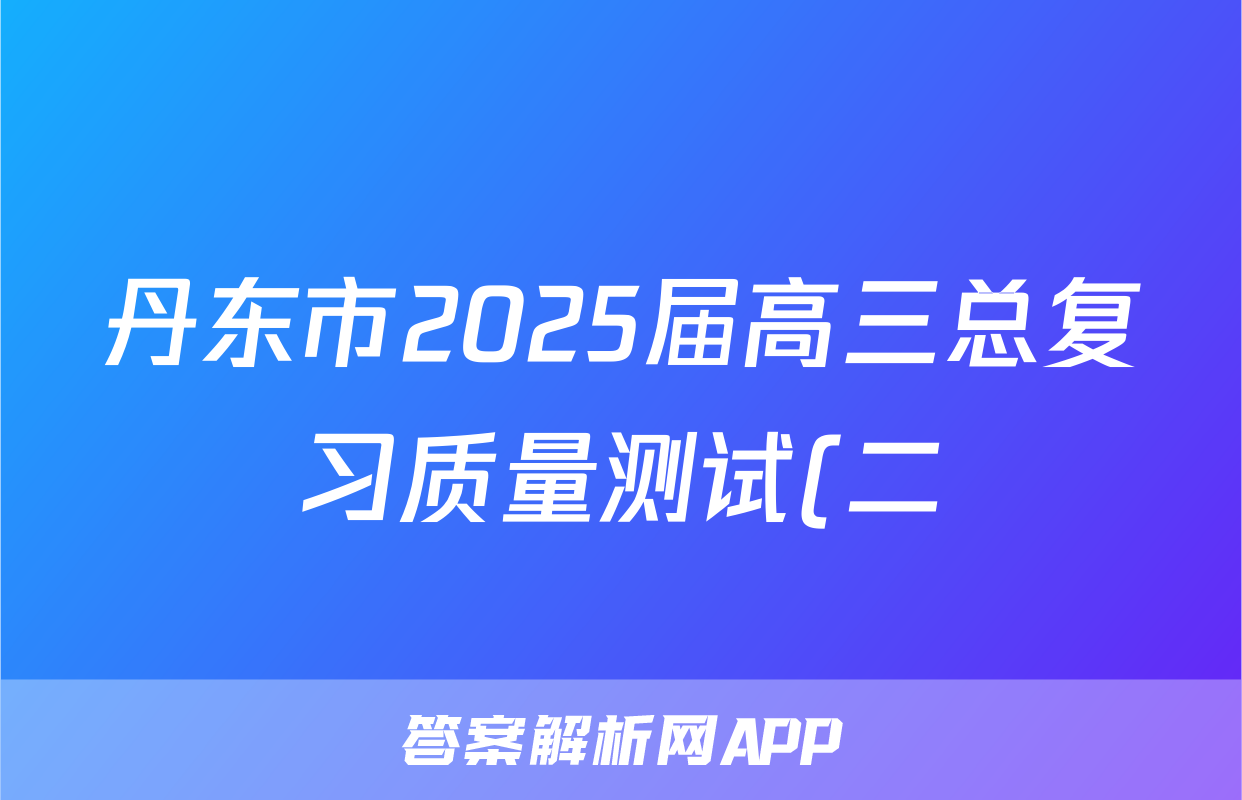 丹东市2025届高三总复习质量测试(二)语文试题