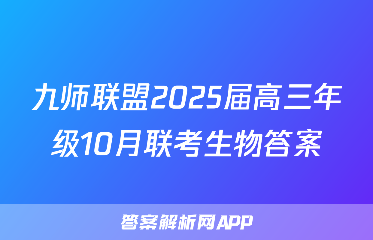 九师联盟2025届高三年级10月联考生物答案