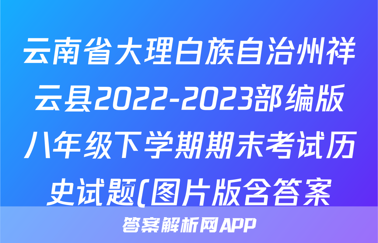 云南省大理白族自治州祥云县2022-2023部编版八年级下学期期末考试历史试题(图片版含答案)考试试卷