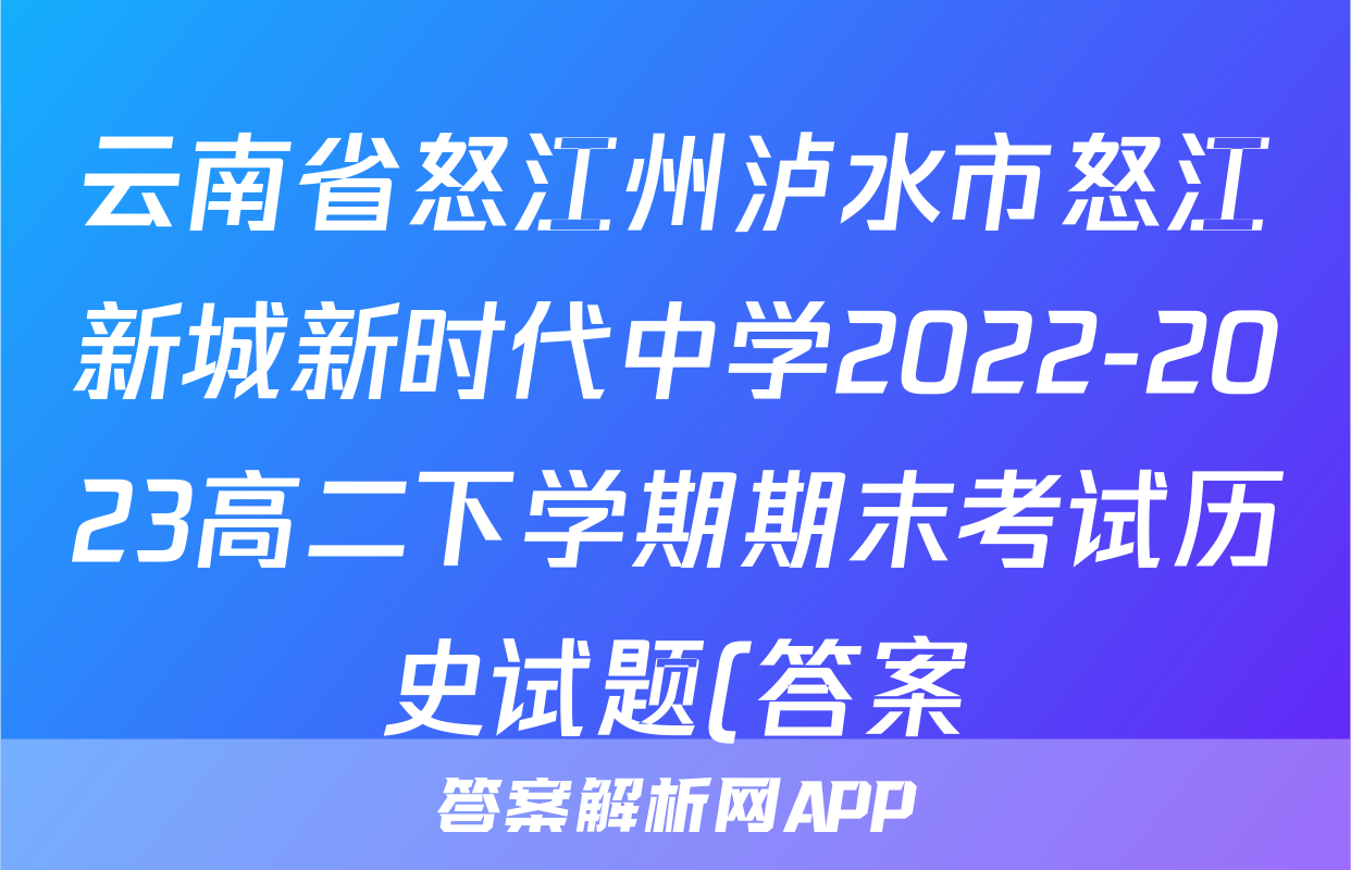 云南省怒江州泸水市怒江新城新时代中学2022-2023高二下学期期末考试历史试题(答案)考试试卷