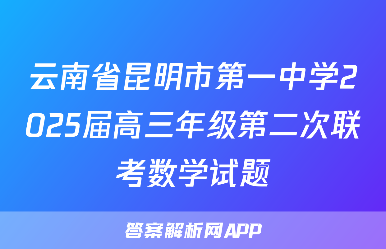 云南省昆明市第一中学2025届高三年级第二次联考数学试题