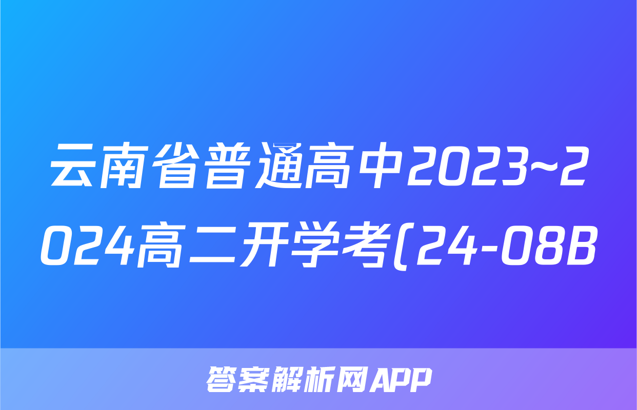 云南省普通高中2023~2024高二开学考(24-08B)-物理试题及答案