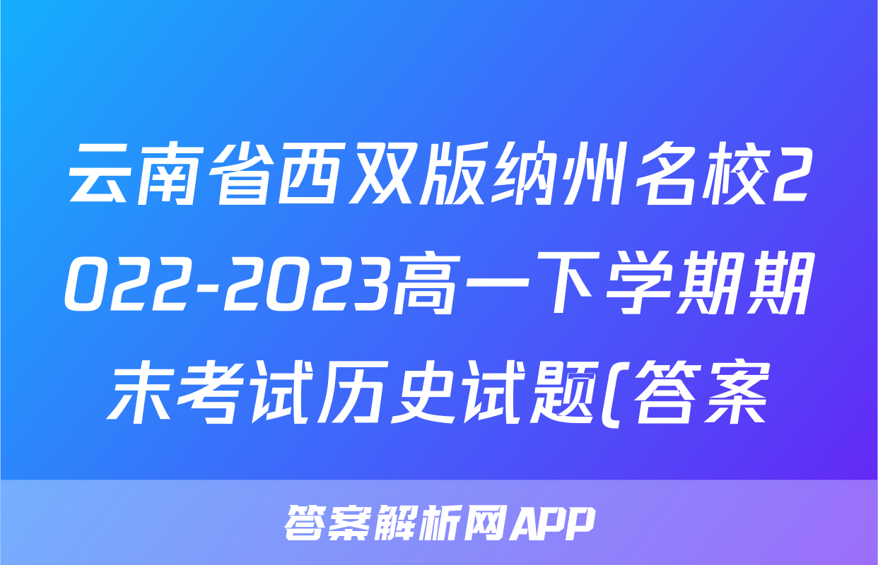 云南省西双版纳州名校2022-2023高一下学期期末考试历史试题(答案)考试试卷