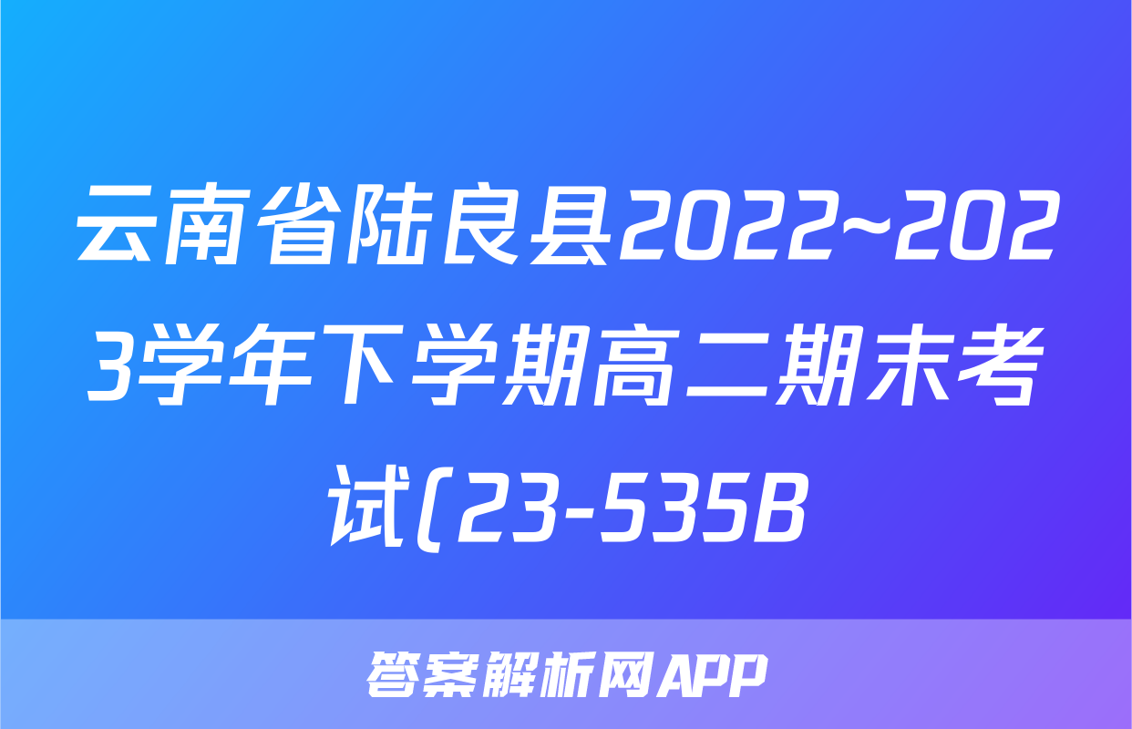 云南省陆良县2022~2023学年下学期高二期末考试(23-535B)数学