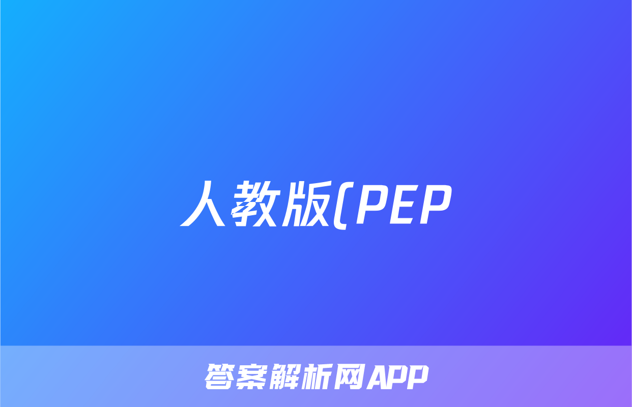 人教版(PEP)2022-2023度第—学期学业水平监测三年级英语试卷(图片版无答案)考试试卷