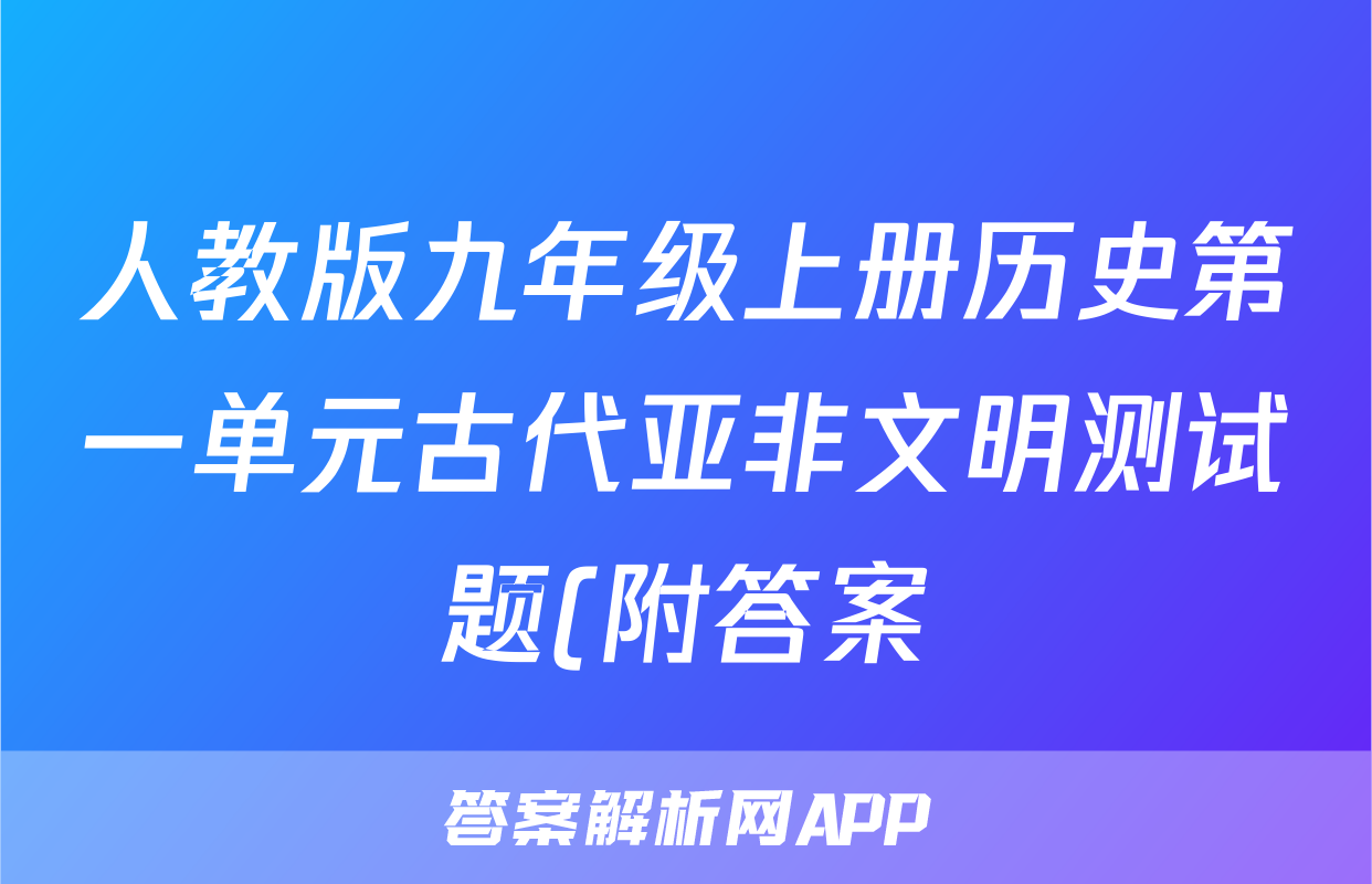 人教版九年级上册历史第一单元古代亚非文明测试题(附答案)考试试卷