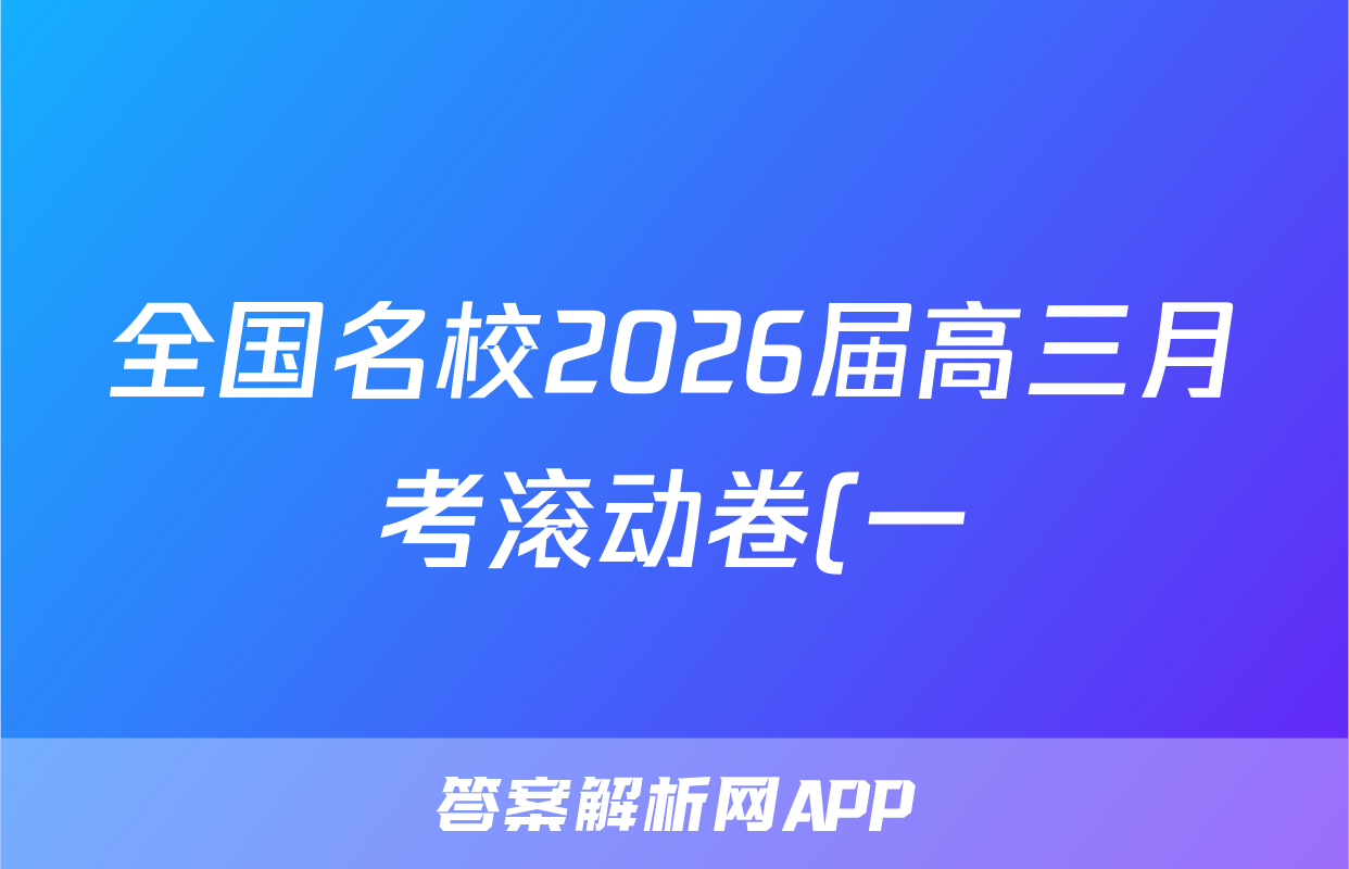 全国名校2026届高三月考滚动卷(一)第一次月考·地理AH答案