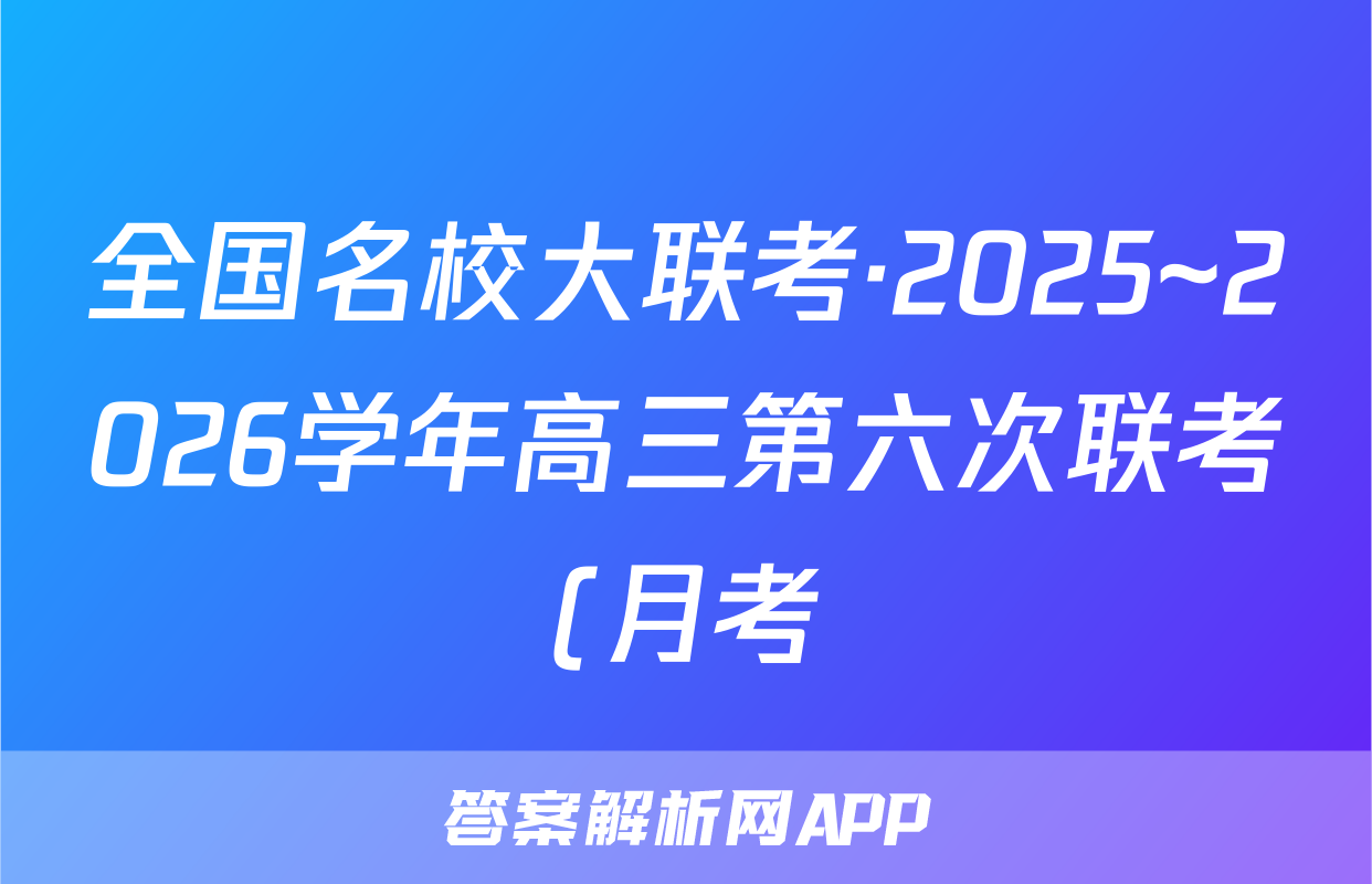 全国名校大联考·2025~2026学年高三第六次联考(月考)生物答案