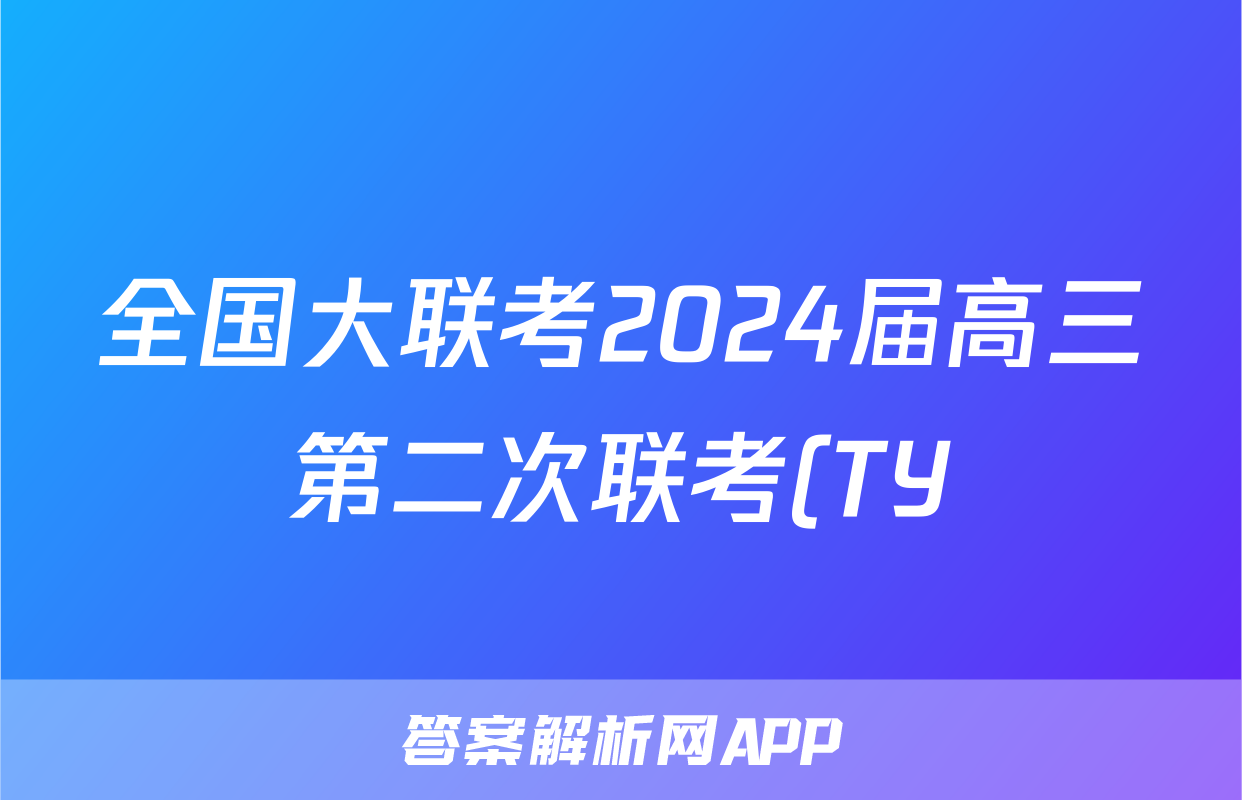 全国大联考2024届高三第二次联考(TY)物理`