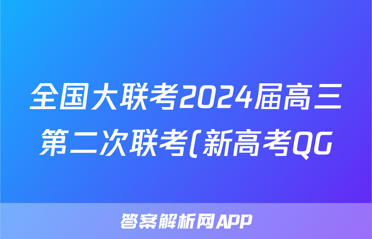 全国大联考2024届高三第二次联考(新高考QG)物理`