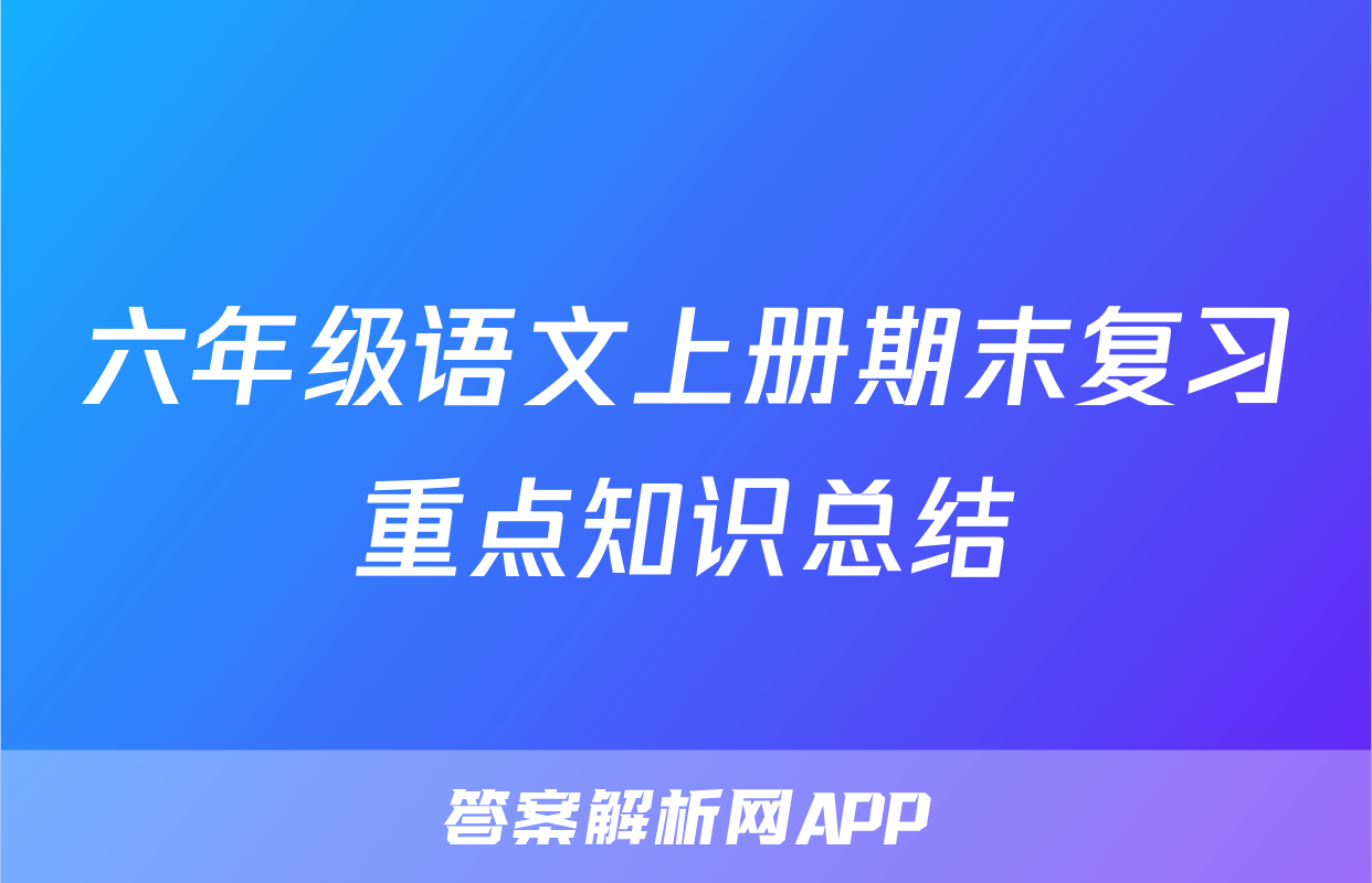 六年级语文上册期末复习重点知识总结