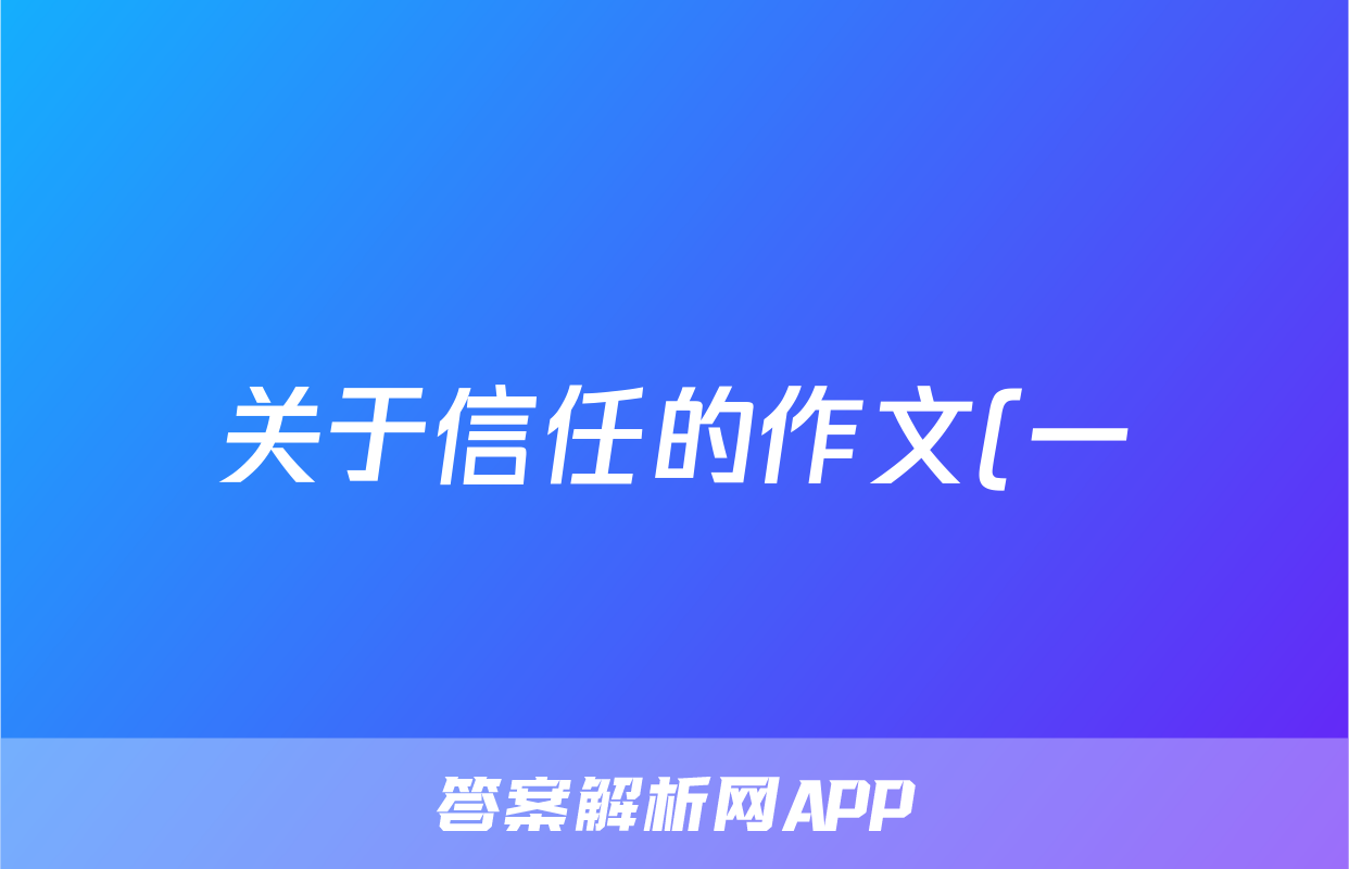 关于信任的作文(一)