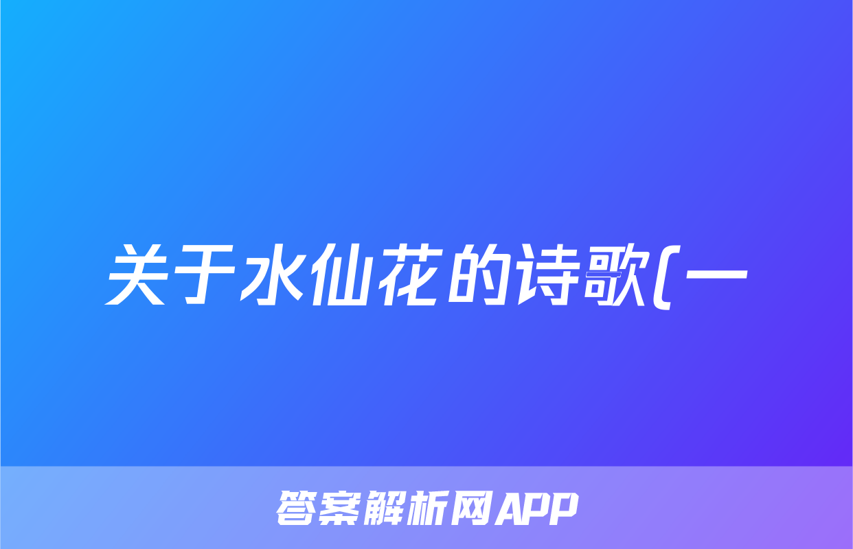 关于水仙花的诗歌(一)