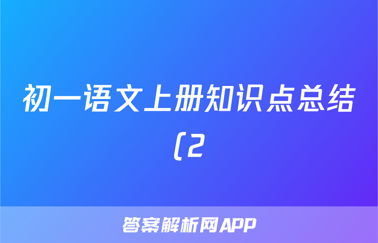 初一语文上册知识点总结(2)