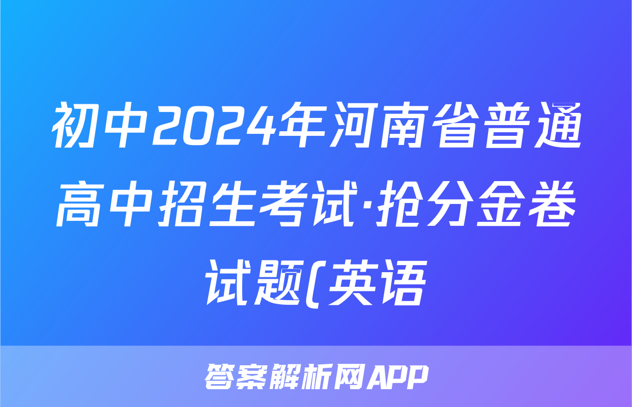 初中2024年河南省普通高中招生考试·抢分金卷试题(英语)