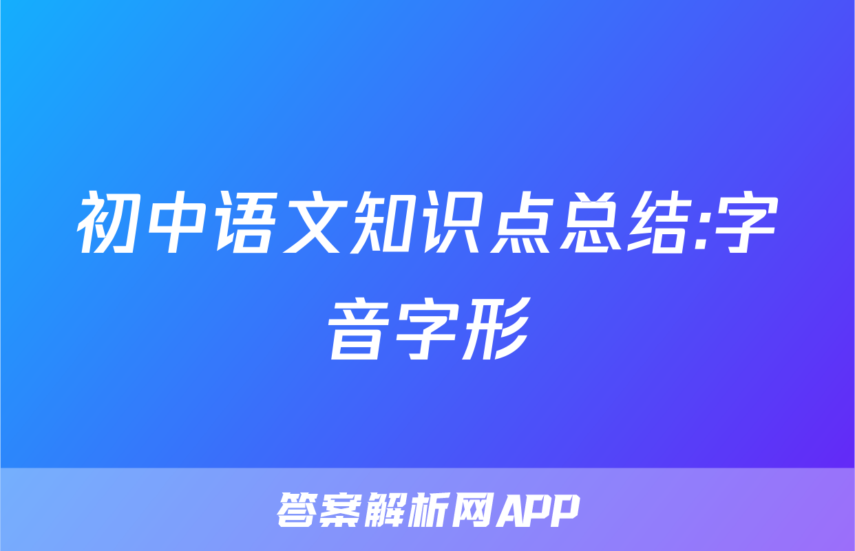 初中语文知识点总结:字音字形